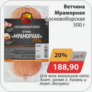 Ветчина Мраморная Сосновоборская 500 г