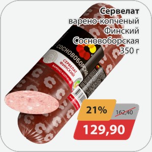 Сервелат в/к Финский Сосновоборская 350 г