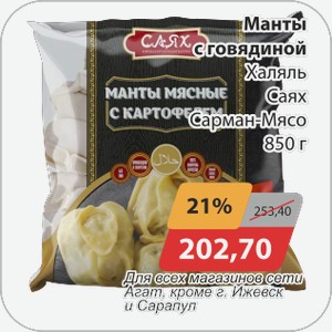 Манты с говядиной Халяль Саях Сарман-Мясо 850 г