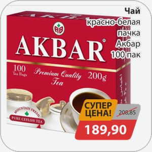Чай красно-белая пачка Акбар 100 пак