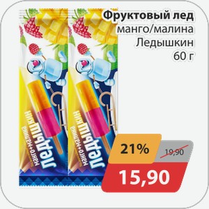 Фруктовый лед манго/малина Ледышкин 60 г