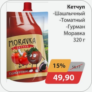 Кетчуп -Шашлычный, -Томатный, -Гурман Моравка 320 г