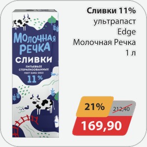 Сливки 11% ультрапаст Edge Молочная Речка 1 л