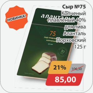 Сыр №75 Копченый плавленный 40% для пива Аланталь Порховский 125 г