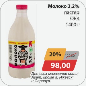 Молоко 3,2% пастер ОВК 1400 г