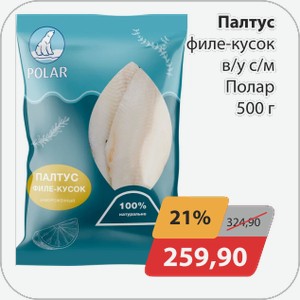Палтус филе-кусок в/у с/м Полар 500 г