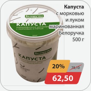 Капуста с морковью и луком маринованная Белоручка 500 г