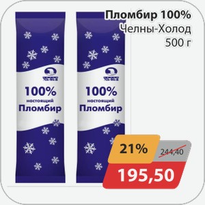 Пломбир 100% Челны-Холод 500 г
