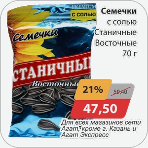 Семечки с солью Станичные Восточные 70 г