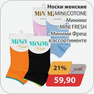 Носки женские -MINI COTONE, -Миними, -MINI FRESH, -Миними фреш в ассортименте