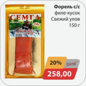 Форель с/с филе-кусок Свежий улов 150 г