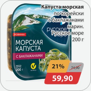 Капуста морская по-корейски с баклажанами марин. Русское море 200 г