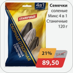 Семечки соленые Микс 4 в 1 Станичные 120 г