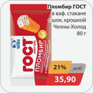 Пломбир ГОСТ в ваф.стакане с шок.крошкой Челны-Холод 80 г