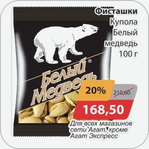 Фисташки Купола Бел.медведь 100 г