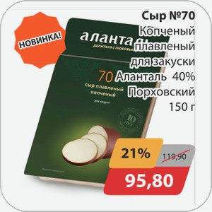 Сыр №70 Копченый плавленный для закуски Аланталь 40% Порховский 150 г