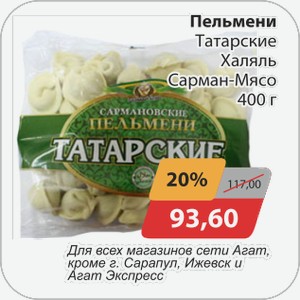 Пельмени Татарские Халяль Сарман-Мясо 400 г