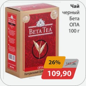 Чай черный Бета ОПА 100 г