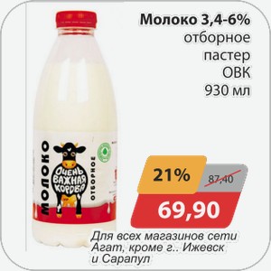 Молоко 3,4-6% отборное пастер ОВК 930 мл