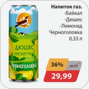 Напиток газ. -Байкал,-Дюшес, -Лимонад Черноголовка 0,33 л