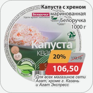 Капуста с хреном маринованная Белоручка 1000 г