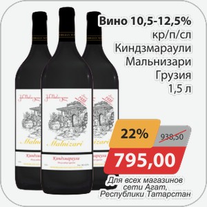Вино 10,5-12,5% кр/п/сл Киндзмараули Мальнизари Грузия 1,5 л