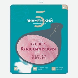 Ветчина Классическая нарезка Знаменский 250 г