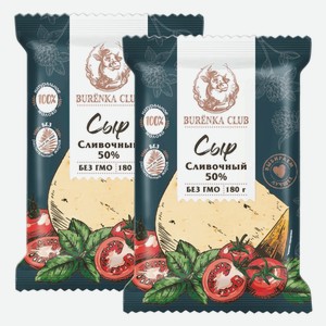 Сыр Сливочный Burenka Club 50% 180 г