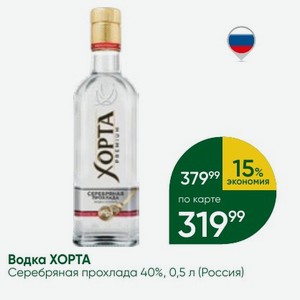Водка ХОРТА Серебряная прохлада 40%, 0,5 л (Россия)