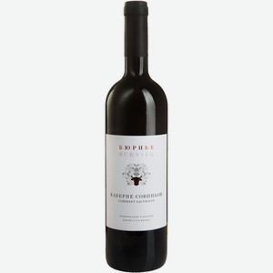 Вино Бюрнье, Каберне Совиньон, 2016, 2016, 750 мл, Красное, Сухое