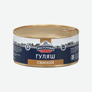Гуляш свиной 325гр Восточный