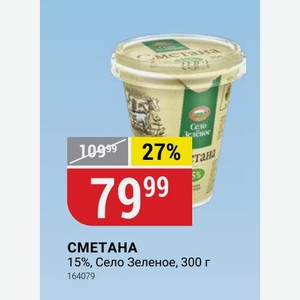 СМЕТАНА 15%, Село Зеленое, 300 г