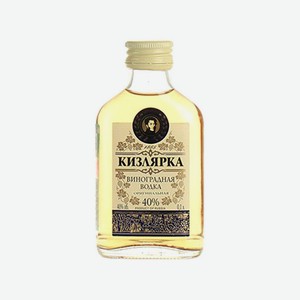 Водка КИЗЛЯРКА виноградная оригинальная 100мл