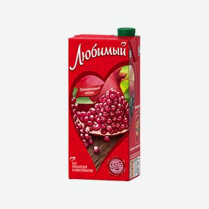 Сок ЛЮБИМЫЙ Гранат 950 мл