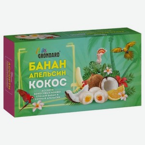Конфеты Grondard Ассорти Банан/Апельсин/Кокос 140г