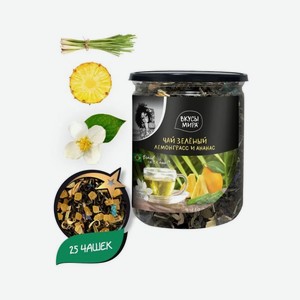 Чай зеленый ВКУСЫ МИРА Лемонграсс и ананас 90г