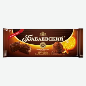 Шоколад БАБАЕВСКИЙ темный трюфель с апельсином 170 г