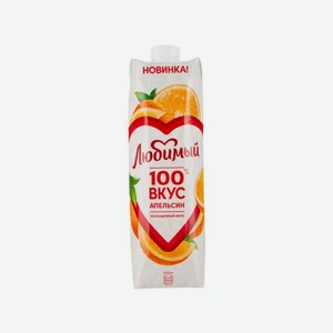 Нектар ЛЮБИМЫЙ Апельсин с мякотью 970мл