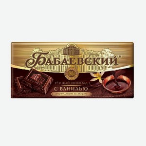 Шоколад БАБАЕВСКИЙ горький с ванилью 180г