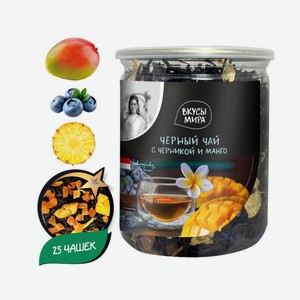 Чай черный ВКУСЫ МИРА черника и манго 85г
