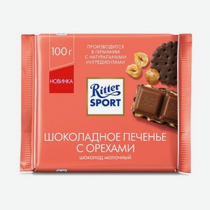 Шоколад RITTER SPORT молочный шок печенье с орехами 100г