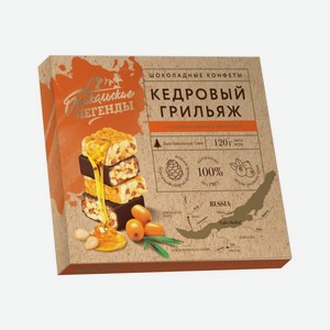 Конфеты Байкальские легенды Кедровый грильяж с облепихой 120г