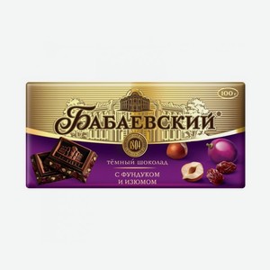 Шоколад БАБАЕВСКИЙ темный с изюмом и фундуком 100г
