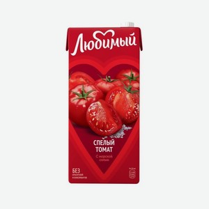 Сок ЛЮБИМЫЙ Томатный с солью 1,93л