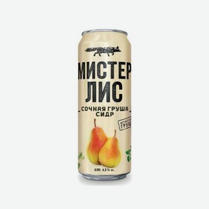 Сидр МИСТЕР ЛИС Сочная груша 4,5% 430мл ж/б