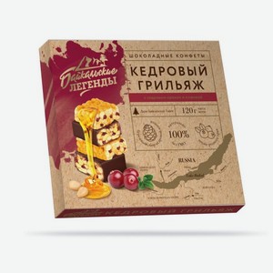 Конфеты Байкальские легенды Кедровый грильяж с клюквой 120г