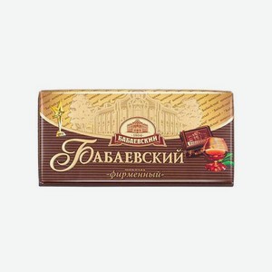 Шоколад БАБАЕВСКИЙ фирменный 90/100 г