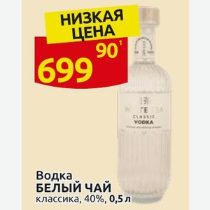 Водка БЕЛЫЙ ЧАЙ классика, 40%, 0,5 л