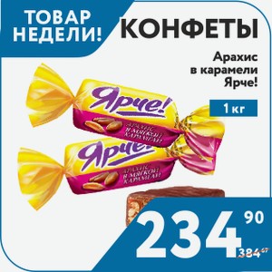 Конфеты Арахис в карамели 1кг Ярче! КДВ