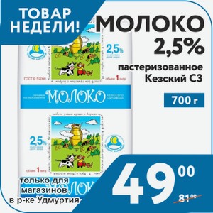 Молоко 2,5% пастер 1л Кезский СЗ. Только для магазинов в республике Удмуртия